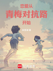 恋爱从青梅成为前女友开始