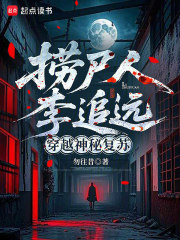 捞尸人李追远，穿越神秘复苏