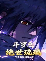 斗罗之绝世琉璃