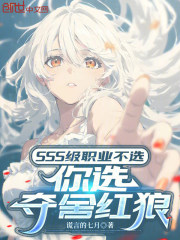 SSS级职业不选，你选夺舍红狼