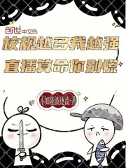 校规越多我越强，直播算命你别慌