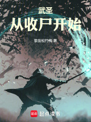 武圣从收尸开始