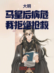 大明：马皇后病危，我拒绝抢救！