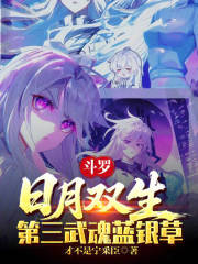 斗罗：日月双生，第三武魂蓝银草