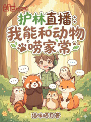 护林直播：我能和动物唠家常