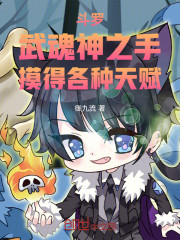 斗罗：武魂神之手，摸得各种天赋