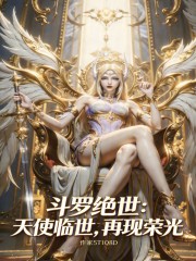 斗罗绝世：天使临世，再现荣光