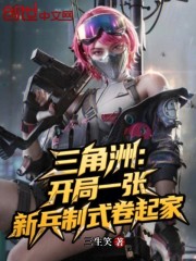 三角洲：开局一张新兵制式卷起家