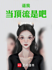 逼我当顶流是吧