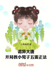 诡异大唐：开局教小兕子五雷正法