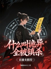 直播卖假符，什么叫诡异全被镇杀