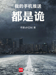 我的手机推送都是诡