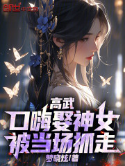 高武：口嗨娶神女，被当场抓走