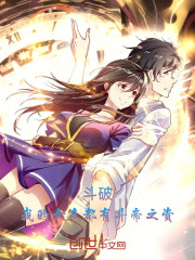 斗破：我的女友都有斗帝之资！