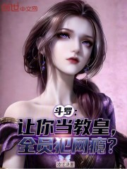 斗罗：让你当教皇，全员犯网瘾？