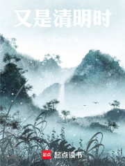 又是清明时