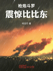 枪炮斗罗，震惊比比东