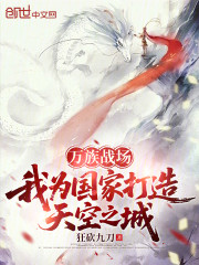 万族战场，我为国家打造天空之城