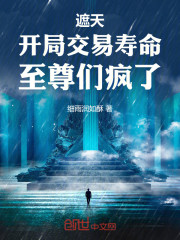 遮天：开局交易寿命，至尊们疯了