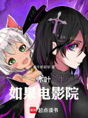 木叶：如果电影院！