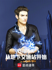 行商诸天从地下交通站开始