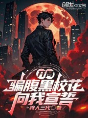 开局骗腹黑校花向我宣誓