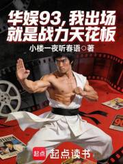 华娱93，我出场就是战力天花板