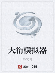 天衍模拟器