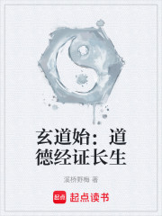 玄道始：道德经证长生