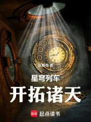 星穹列车：开拓诸天