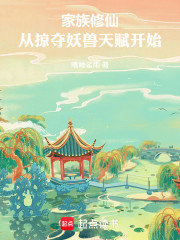 家族修仙：从掠夺妖兽天赋开始