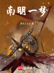 梦回南明