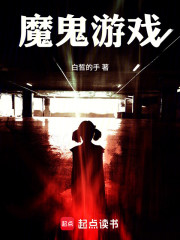 魔鬼游戏