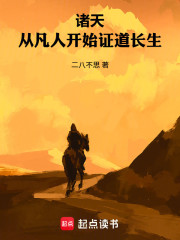 诸天：从凡人开始证道长生