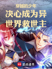 穿越的少年决心成为异世界救世主