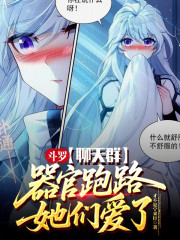 斗罗聊天群：器官跑路？她们爱了