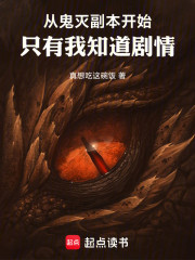 从鬼灭副本开始，只有我知道剧情