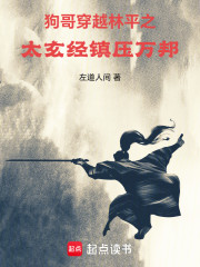狗哥穿越林平之：太玄经镇压万邦