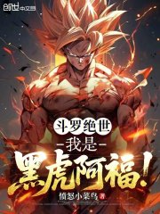 斗罗绝世：我是黑虎阿福！