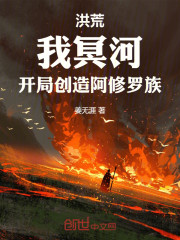 洪荒：我冥河，开局创造阿修罗族