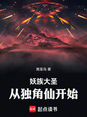 妖族大圣：从独角仙开始