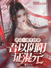 洪荒：重生扶桑，吾以阴阳证混元