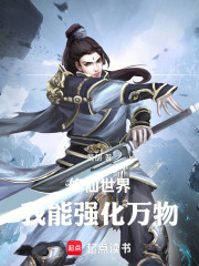 修仙世界，我能强化万物！