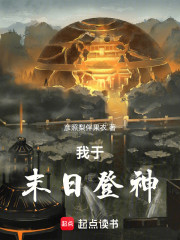 我于末日登神