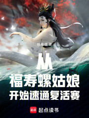 从福寿螺姑娘开始速通复活赛