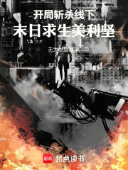 开局斩杀线下，末日求生美利坚！