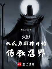 火影：从成为邪神开始传教忍界