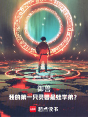 御兽：我的第一只灵兽是蛙学弟？