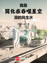 我靠简化在吞噬星空混的风生水