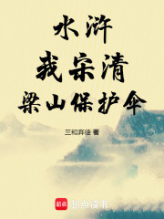 水浒：我，宋清，梁山保护伞